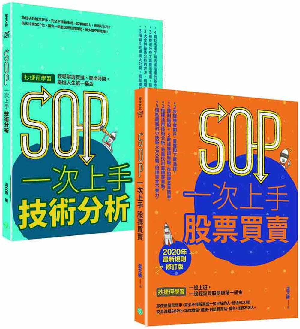 预售 原版进口书 温文胜 SOP一次上手 投资套书:冏星人强力推荐 SOP一次上手股票买卖 + SOP一次上手技术分析 乐金文化