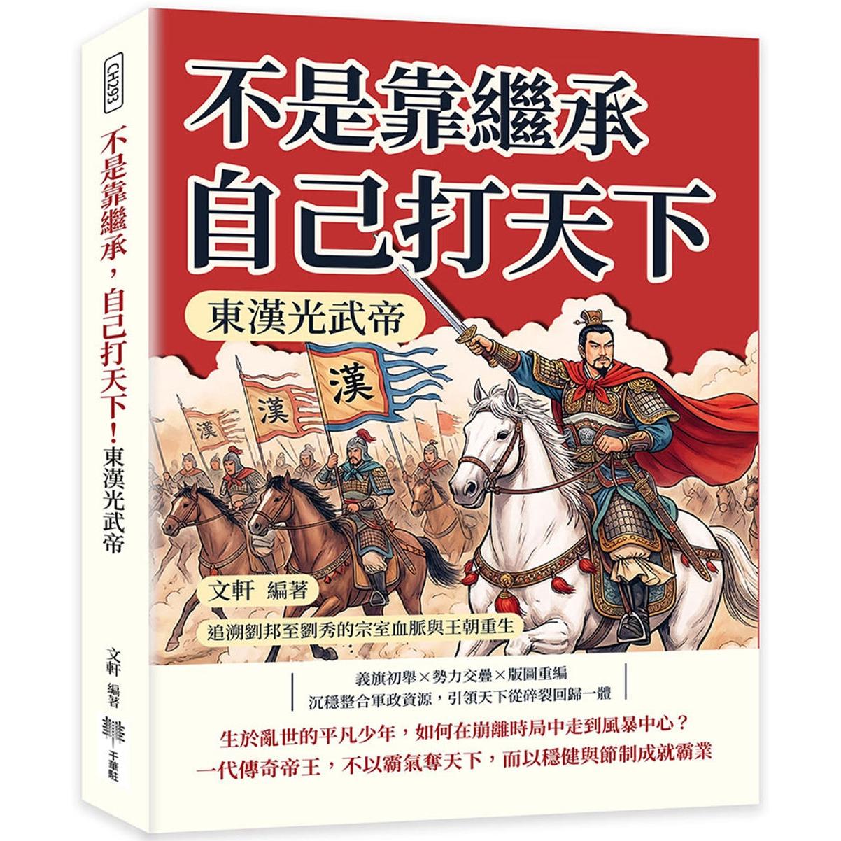 预售 不是靠继承,自己打天下!东汉光武帝:追溯刘邦至刘秀的宗室血脉与王朝重生 千华驻科技出版有限公 文轩