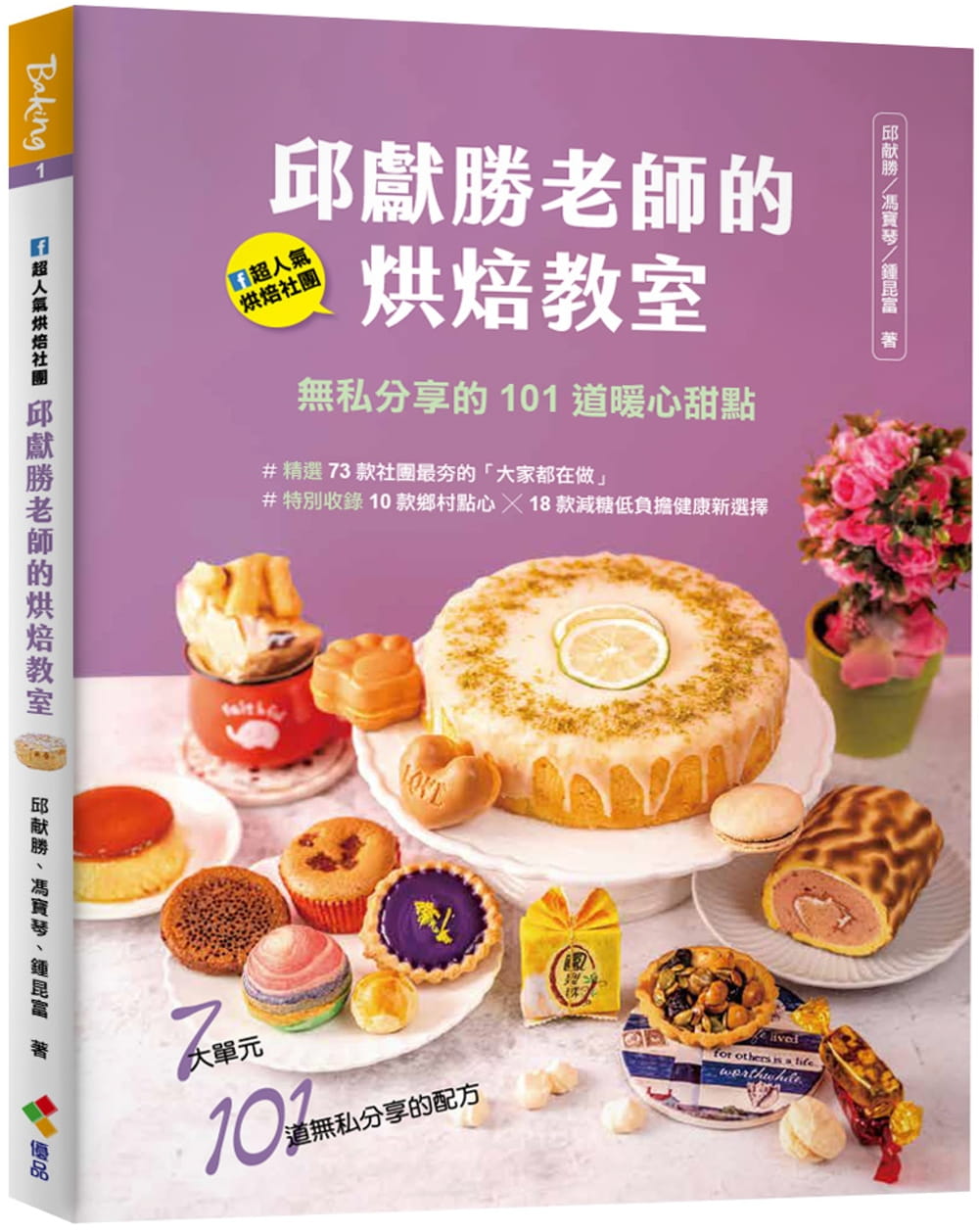预售  邱献胜《邱献胜老师的烘焙教室：FB超人气烘焙社团！无私分享的101道暖心甜点》优品文化事业有限公司