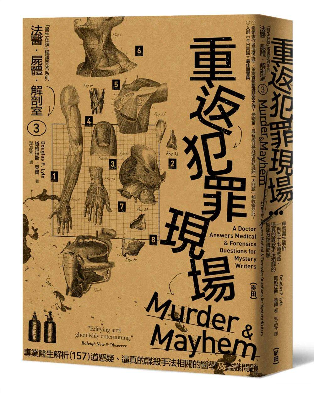 现货 法医尸体解剖室3：重返犯罪现场─专业医生解析157道悬疑、逼真的谋杀手法相关的医学及鉴识问题 2023年新版 麦田 道格拉斯