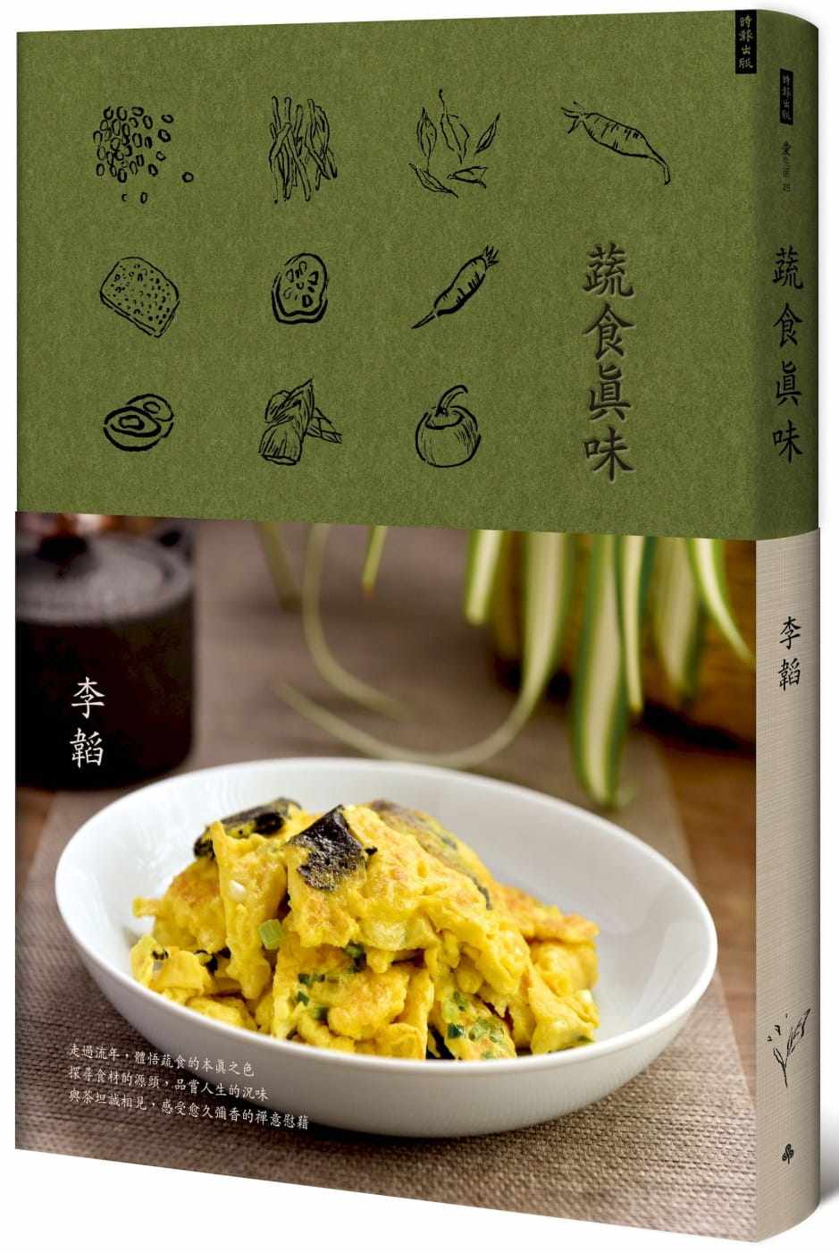 预售 李韬《蔬食真味》时报出版