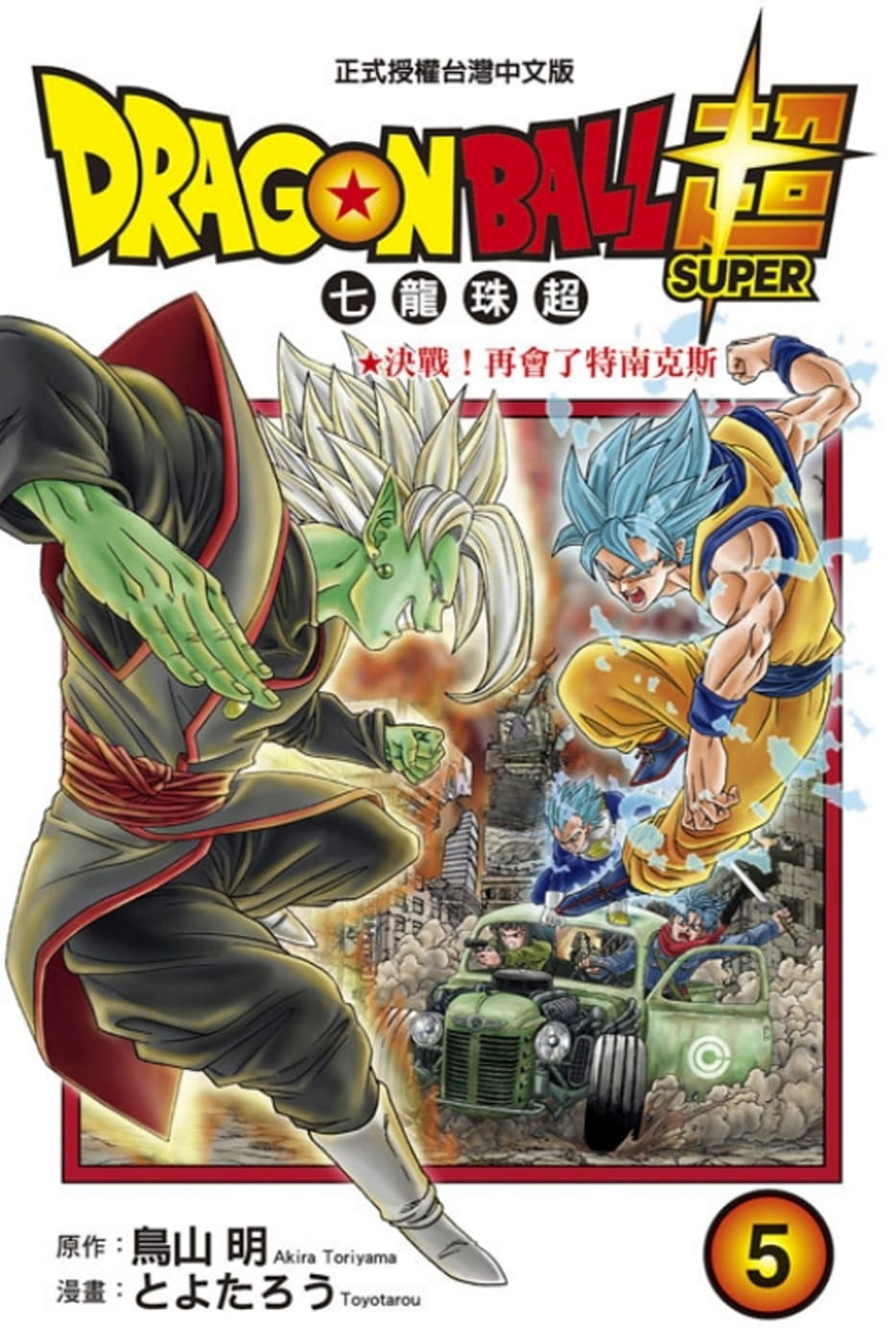 七龙珠超5鸟山明漫画书