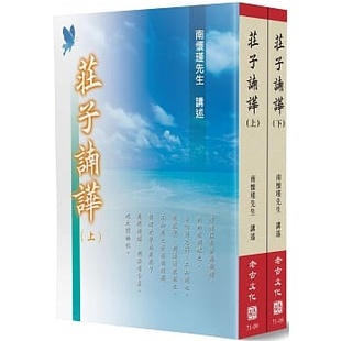 上下不分售 庄子諵哗 老古 南怀瑾 现货