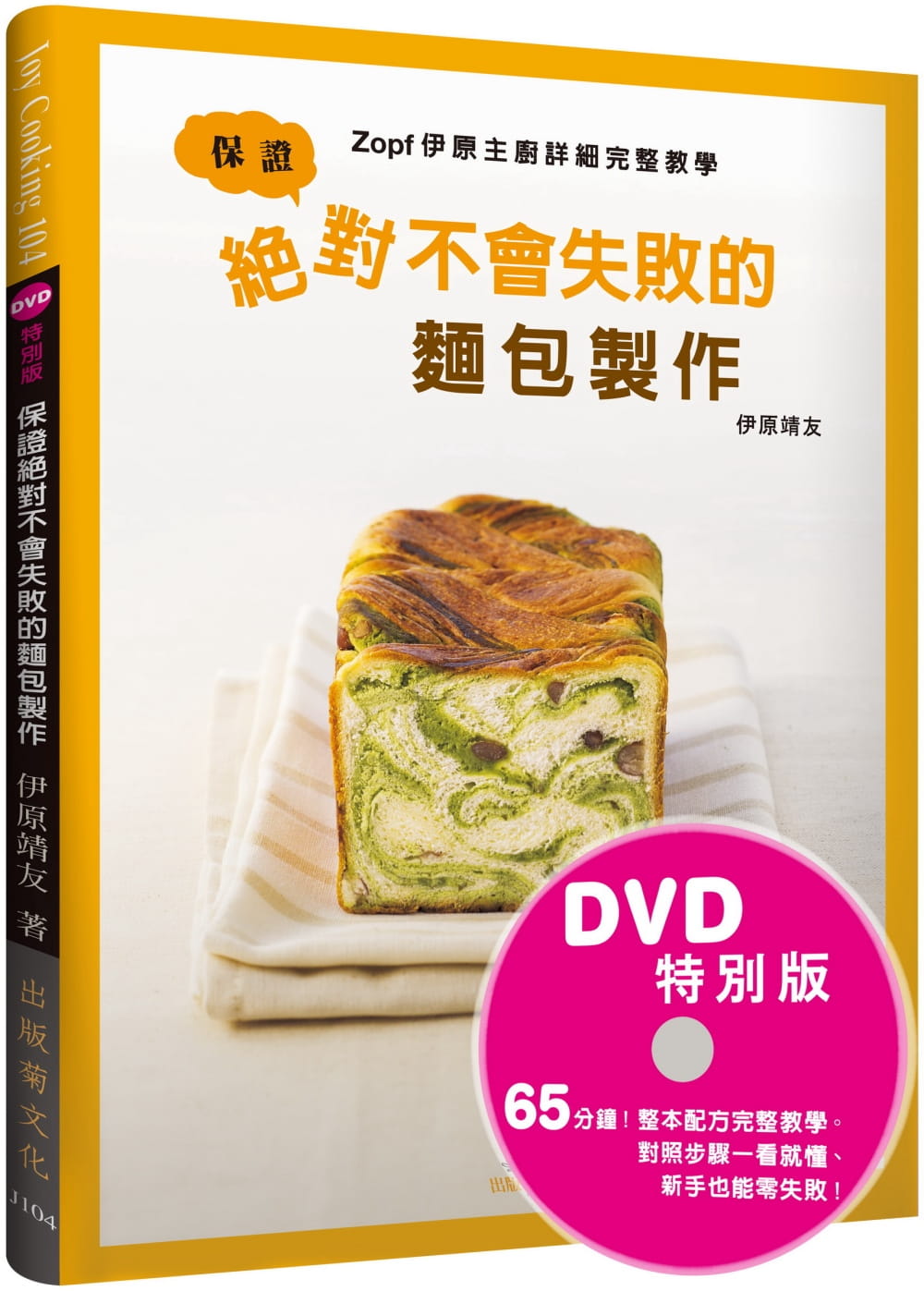 预售 伊原靖友《保证 不会失败的面包制作：Zopf伊原主厨详细完整教学(DVD特别版) 影片＋书，掌握面包