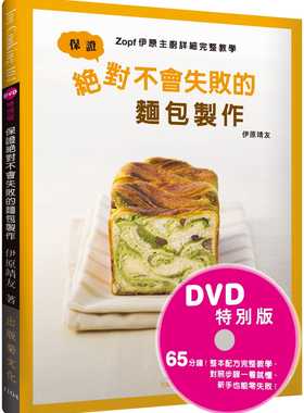 预售 伊原靖友《保证 不会失败的面包制作：Zopf伊原主厨详细完整教学(DVD特别版) 影片＋书，掌握面包
