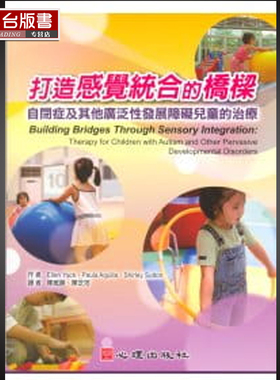 预售 E Yack、P Aquilla、S Sutton《打造感觉统合的桥梁：自闭症及其他广泛性发展障碍儿童的治疗》心理