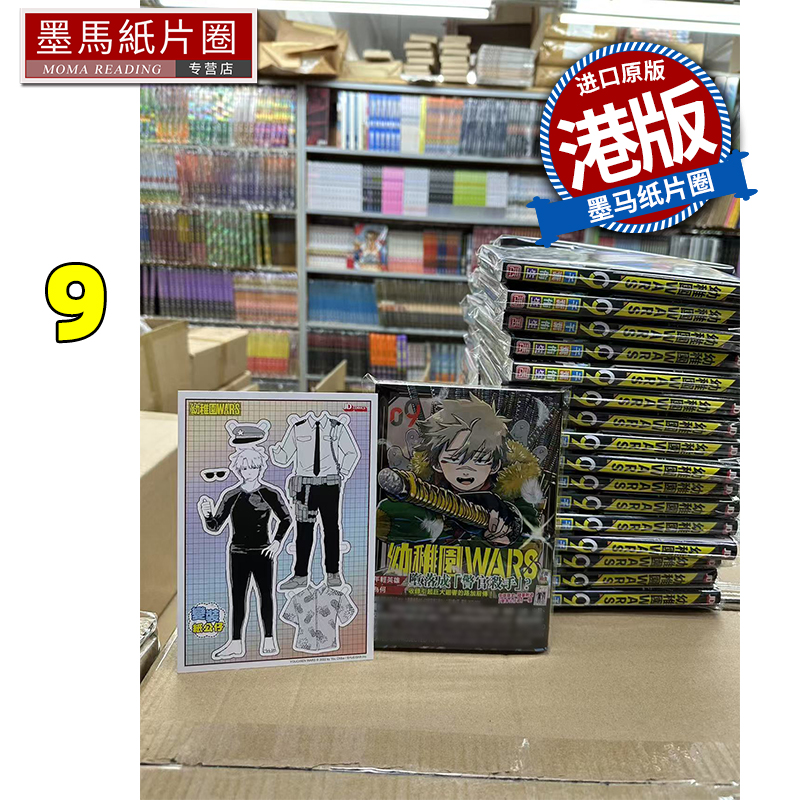 现货 漫画书 幼稚园WARS 9  千叶侑生 玉皇朝 幼儿园 香港原版 港版漫画 进口原版书 墨马纸片圈