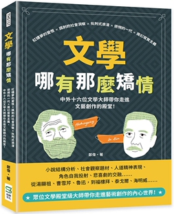 预售 文学哪有那么矫情：红楼梦的爱恨×讽刺的社会洞察×批判式浪漫×迷惘的一代×魔幻写实主义，中外十六位文学 崧烨文化 郑伟