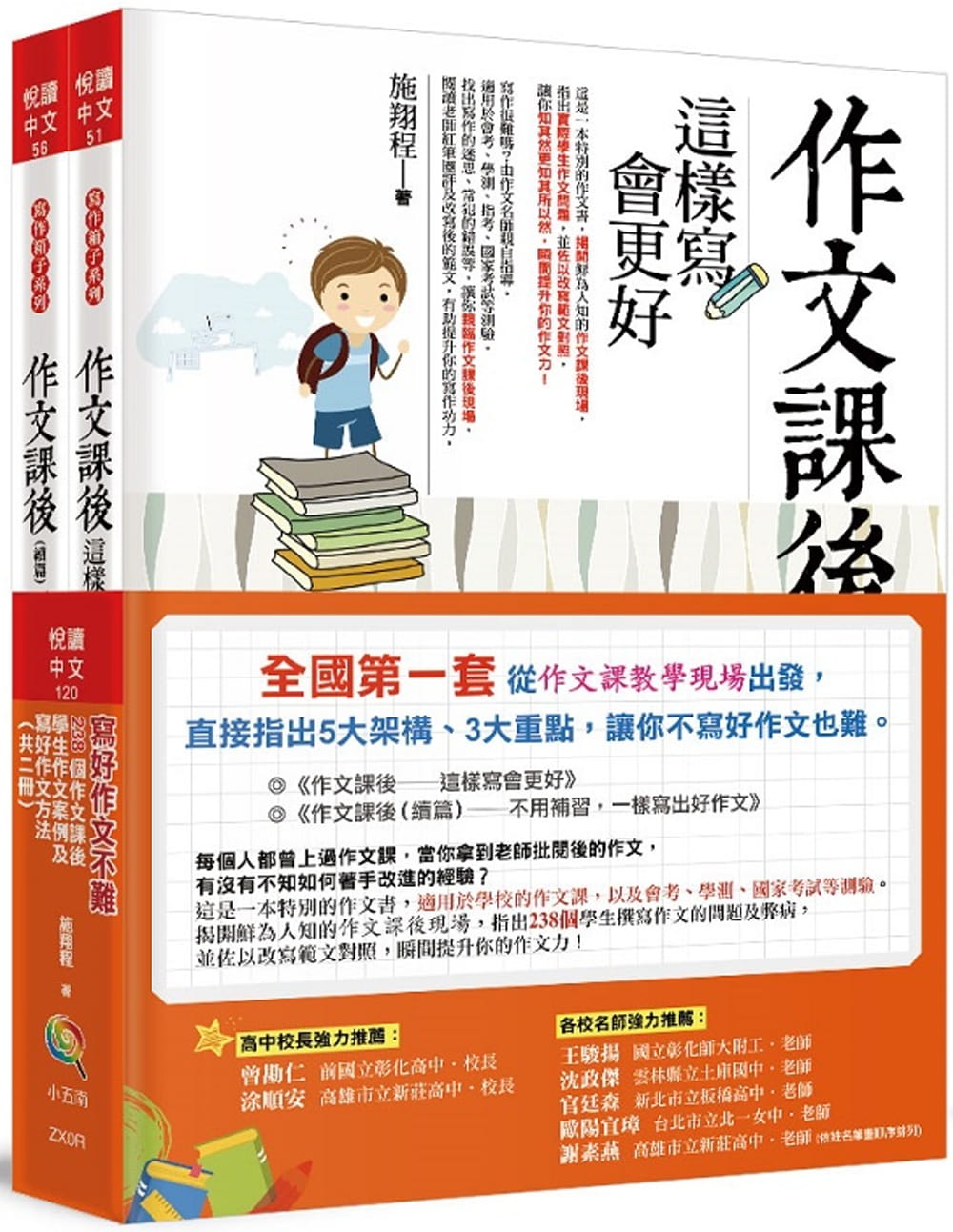 现货 施翔程《写好作文不难：238个作文课后学生作文案例及写好作文方法(一套共二册)》五南