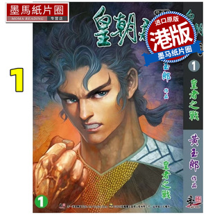 预售 漫画书 皇朝君临 珍藏本 特别版A 1 皇者之战 黄玉郎  港版漫画 香港原版 进口原版书 墨马纸片圈