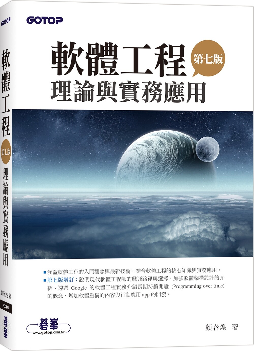 预售 软体工程理论与实务应用(第七版) 碁峰 颜春煌