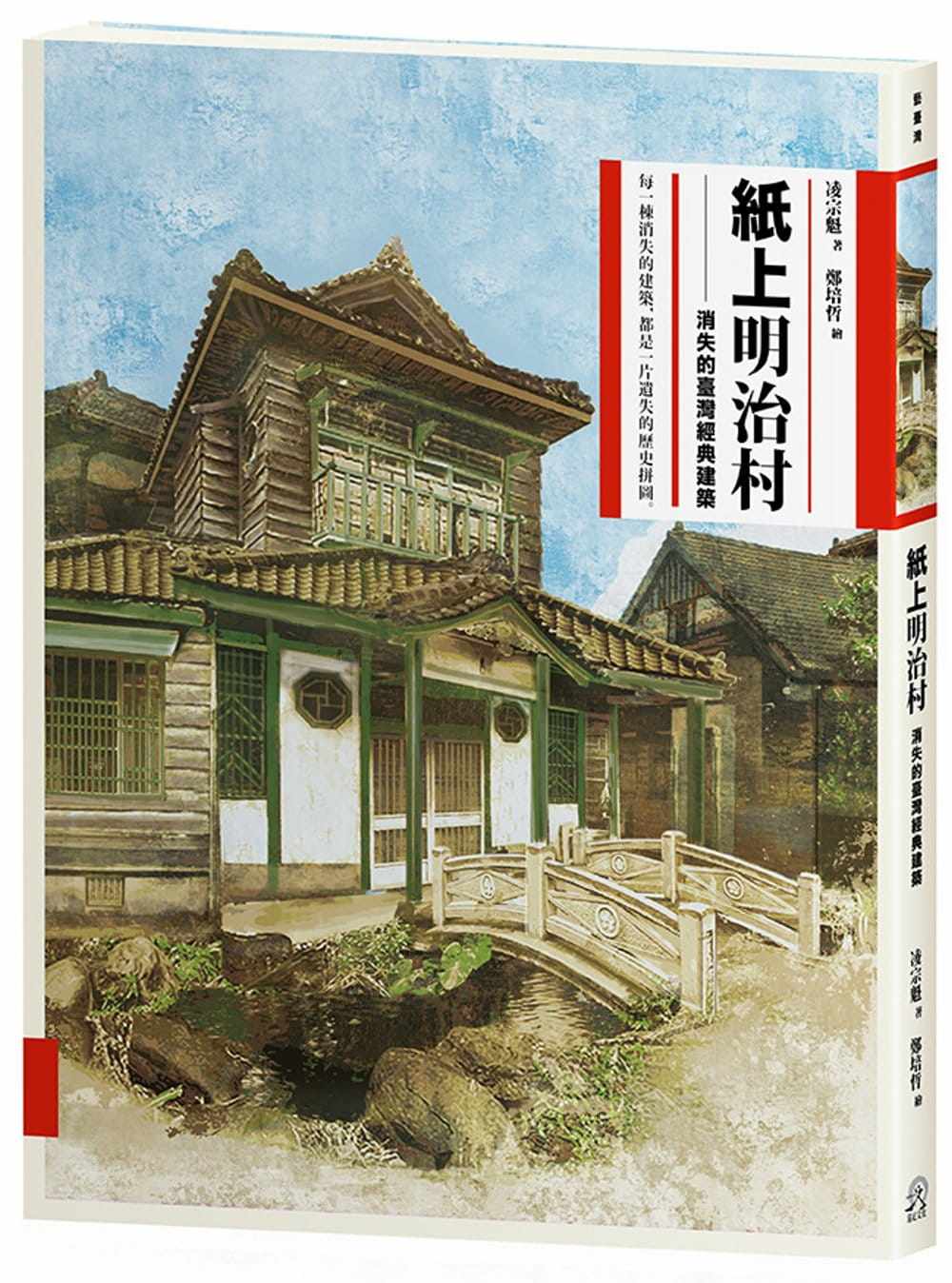 预售 纸上明治村：消失的台湾经典建筑 港台艺术原版 凌宗魁 远足文化