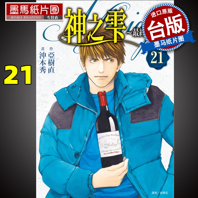 神之雫最终章Mariage21尖端