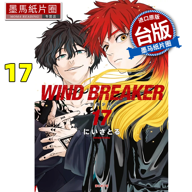 现货 漫画书 WIND BREAKER 防风少年17 尖端 台版漫画 进口原版书 墨马纸片圈