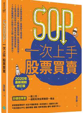 现货 温文胜 SOP一次上手 股票买卖 （*新规则修订版）：抄捷径学习一边上班，一边轻松买股票赚*一桶金 乐金文化