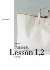 预售 江面旨美《手缝皮革包Lesson 1,2》瑞升