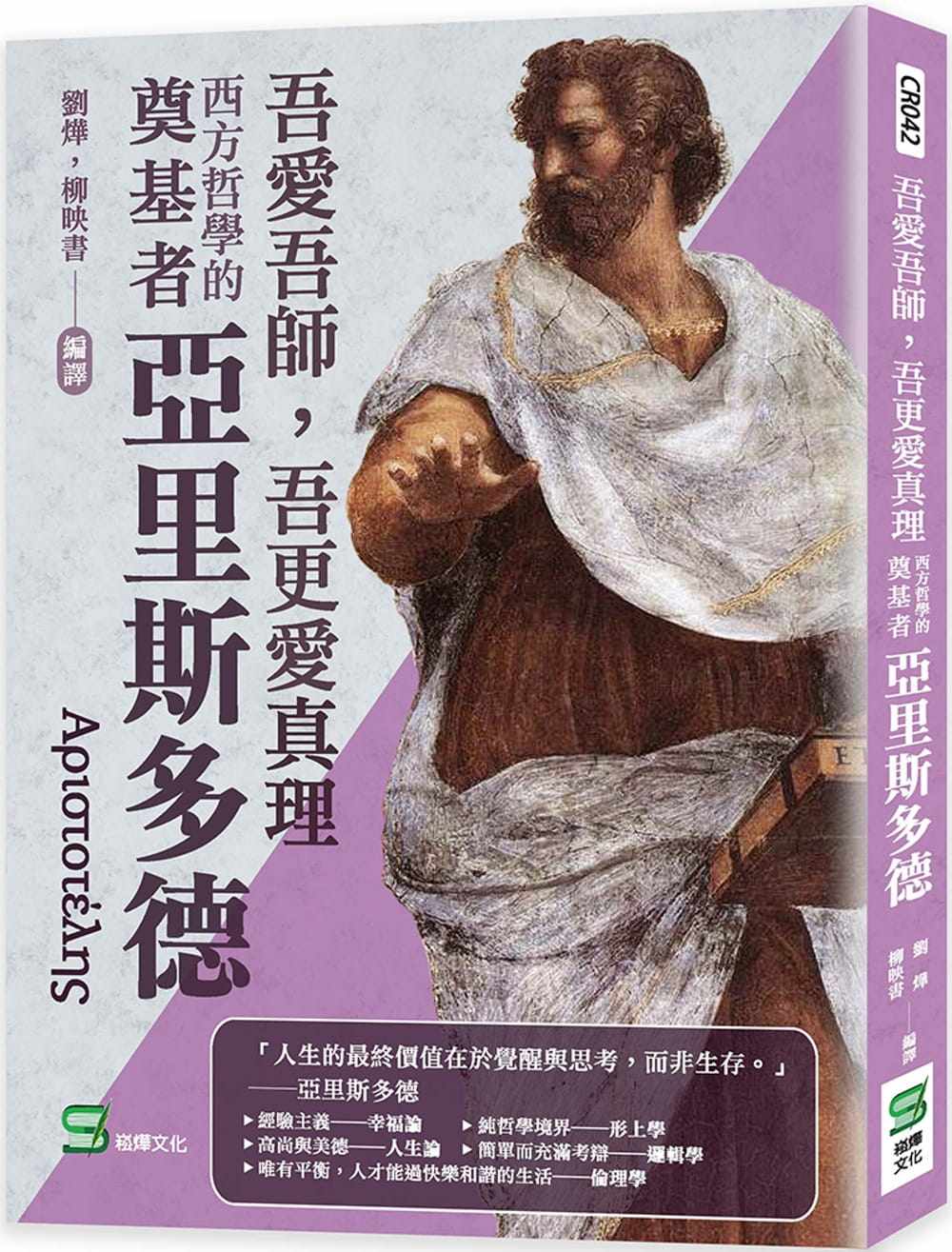现货 刘烨 吾爱吾师，吾更爱真理：西方哲学的奠基者亚里斯多德 崧烨文化
