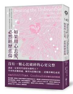 预售  乔安‧凯恰托蕊《如果用心去爱，必然经历悲伤：你不必故作坚强，也可以尽情哭泣；被痛苦撑开的心，能装进更多