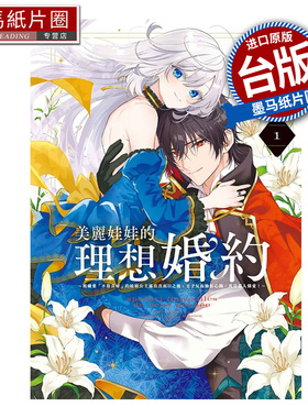 在途 漫画书 美丽娃娃的理想婚约 被嫌弃不符喜好的娃娃公主露出真面目之后 王子反而脸红心跳 真是惹人怜爱1 东立