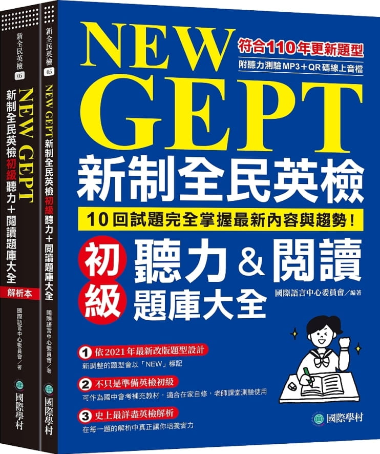 预售原版进口书国际语言中心委员会《NEW GEPT新制全民英检初*听力&阅读题库大全：符合110年更新题型，10回