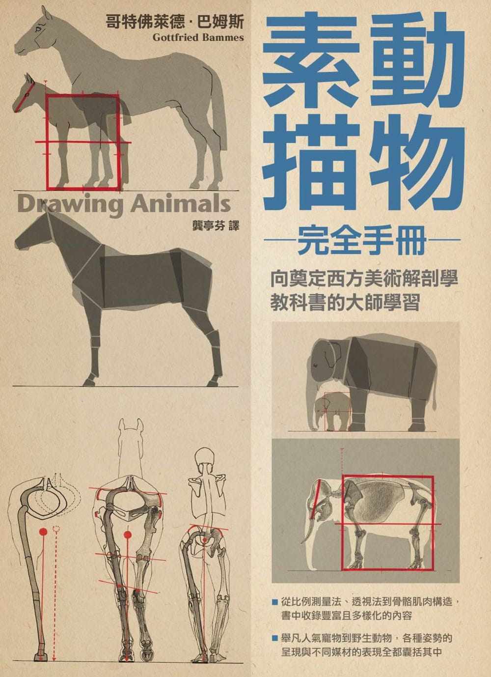 预售  哥特佛莱德．巴姆斯《动物素描完全手册》枫树林出版社
