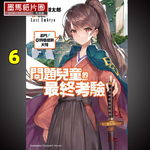 问题儿童的最终考验6轻小说