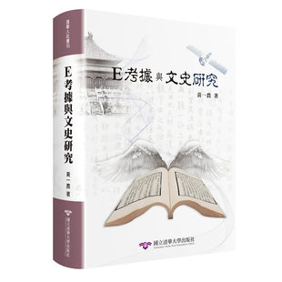 预售 E考据与文史研究 清大出版社 黄一农