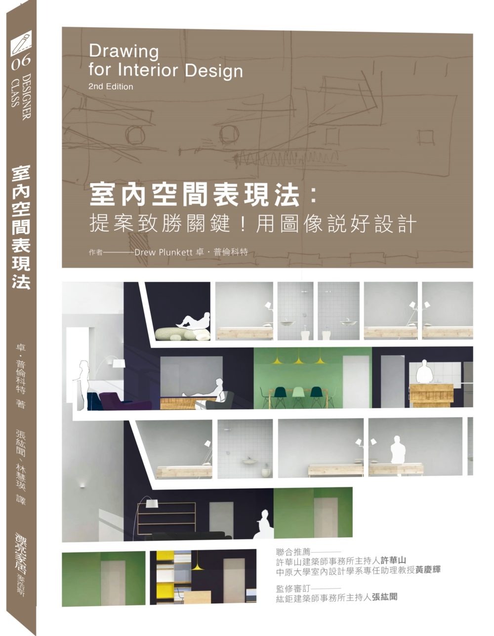预售 卓‧普伦科特《室内空间表现法：提案致胜关键！用图像说好设计》麦浩斯