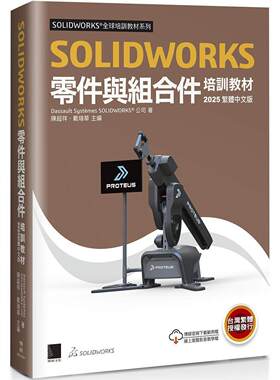 预售 SOLIDWORKS零件与组合件培训教程2025 博硕 Dassault Systemes