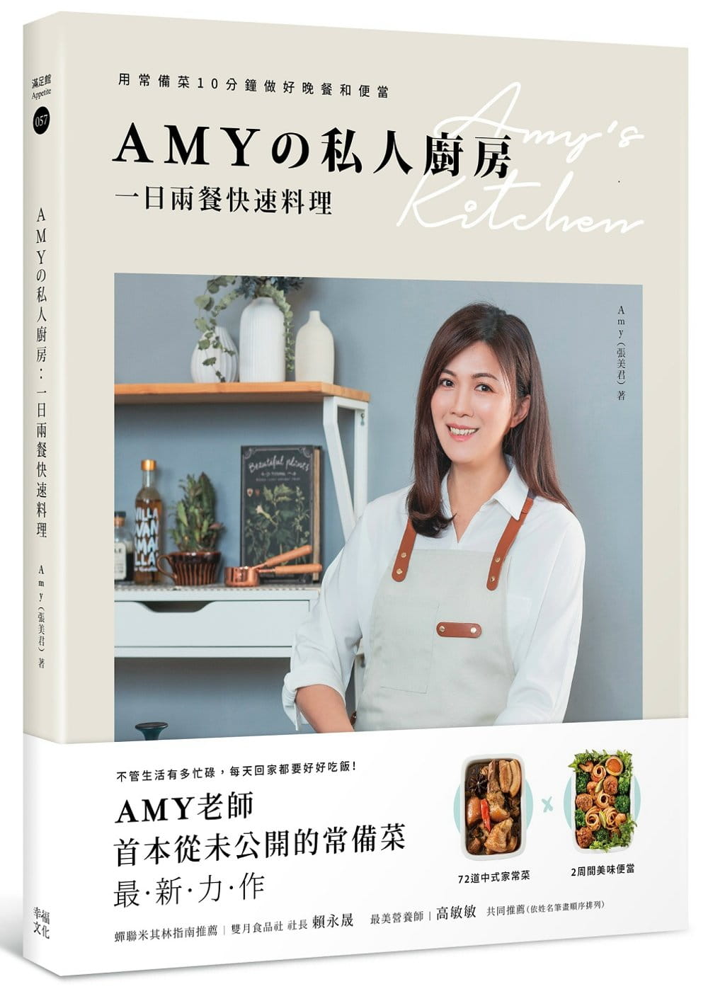 现货正版  Amy (张美君)《Amyの私人厨房，一日两餐快速料理：用常备菜10分钟做好晚餐和便当》幸福文化