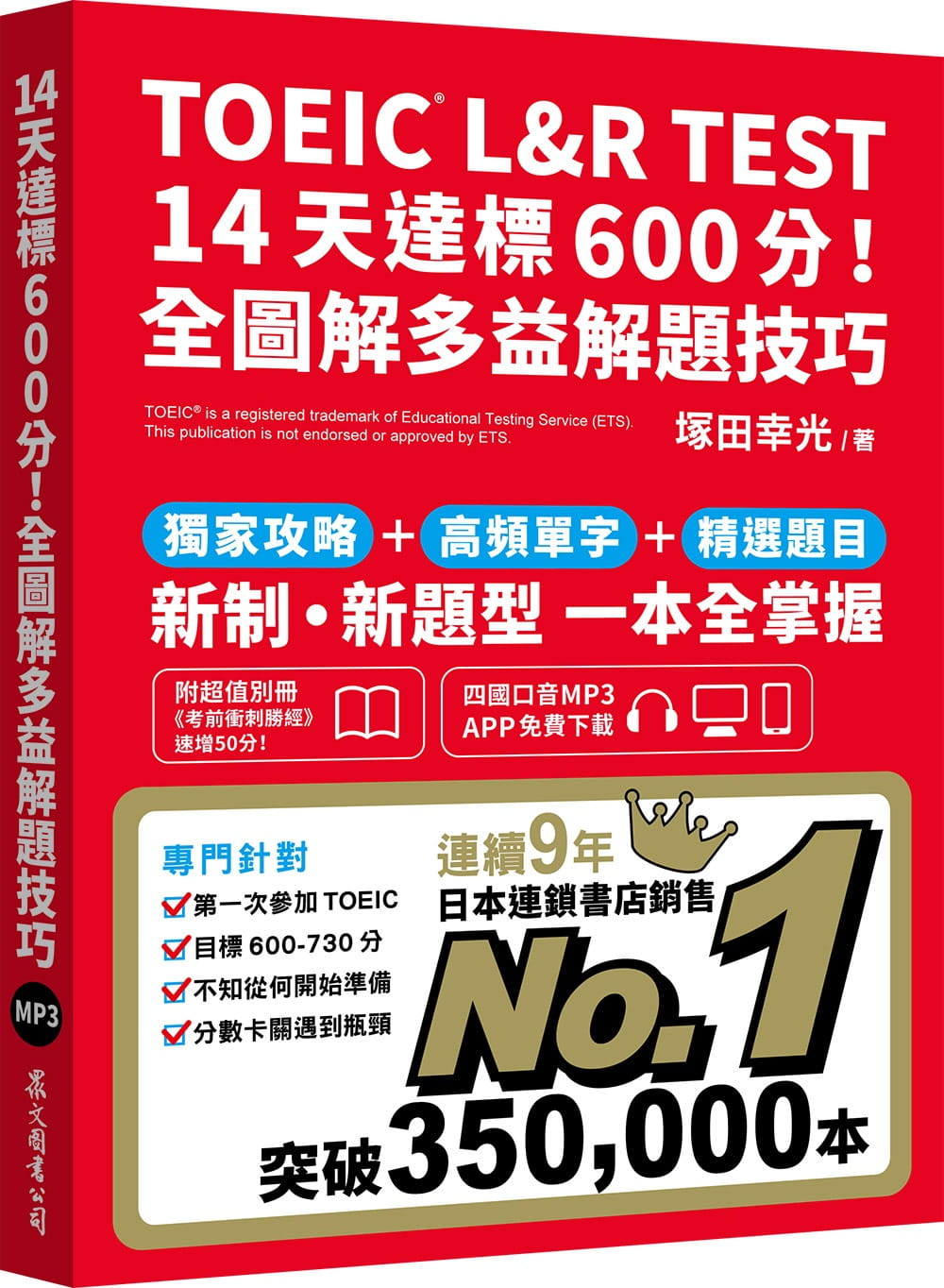 预售 冢田幸光 TOEIC L&R TEST 14天达标600分！全图解多益解题技巧（四国口音MP3/APP免费下zai） 众文 原版进口书