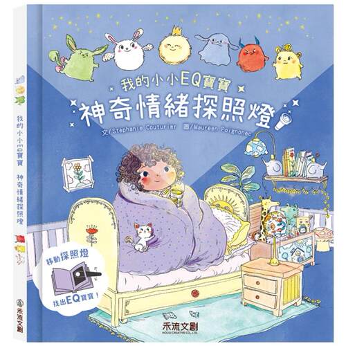 预售 我的小小EQ宝宝：神奇情绪探照灯 禾流文创 Stéphanie Couturier