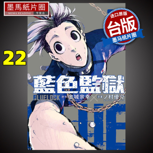 进口原版 墨马纸片圈 LOCK蓝色监狱 台版 漫画 金城宗幸 BLUE 书 现货 东立 漫画书