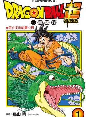 现货漫画 とよたろう《DRAGON BALL超 七龙珠超 1》东立
