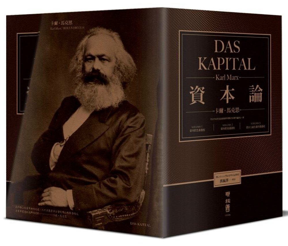 预售  卡尔‧马克思《资本论（全3卷，改变人类历史、震撼世界之思想巨着，出版150周年，台湾*正式授权繁体中