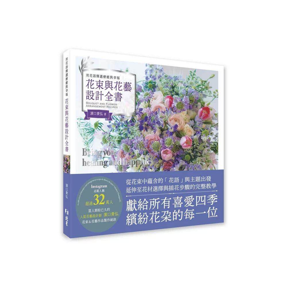 预售 用花语传递疗愈与幸福 花束与花艺设计全书 北星 滨口贵弘 港台原版