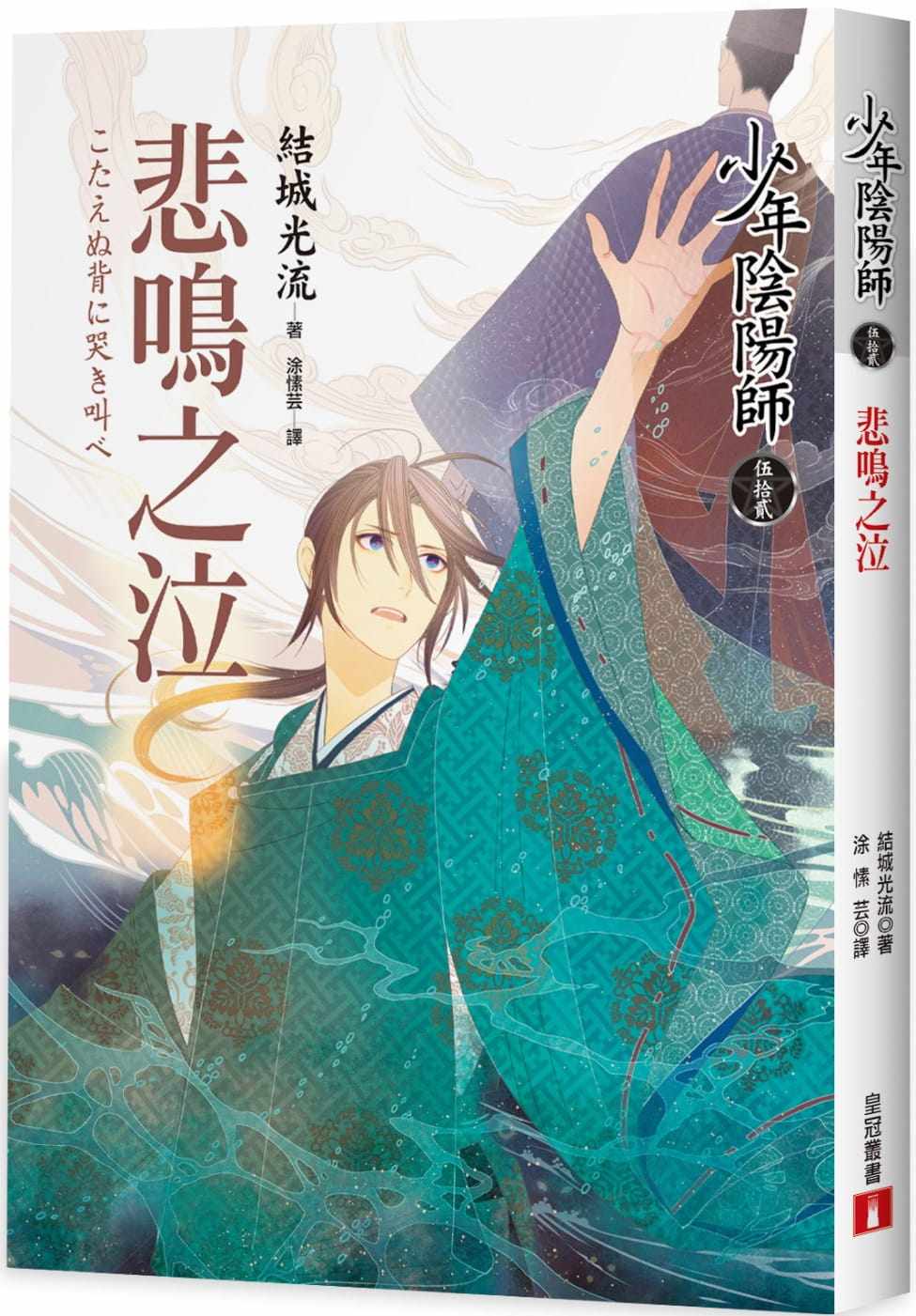 预售正版  结城光流《少年阴阳师(伍拾贰)悲鸣之泣》皇冠