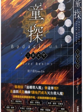 预售 童探Bodacious！：三界火宅 台湾角川 提子墨