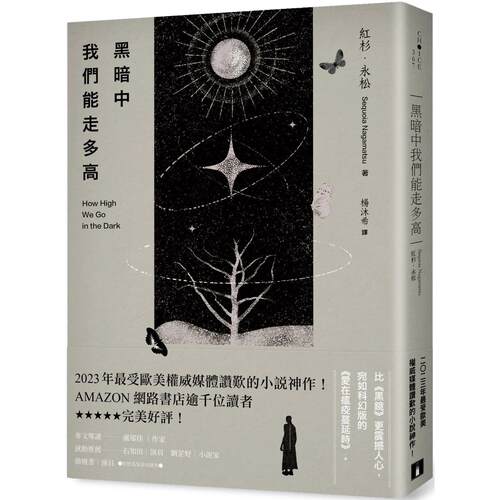 预售 黑暗中我们能走多高：2023年*受欧美权威媒体赞叹的小说神作！AMAZON网路书店逾千位读者*美好评 皇冠 红杉．永