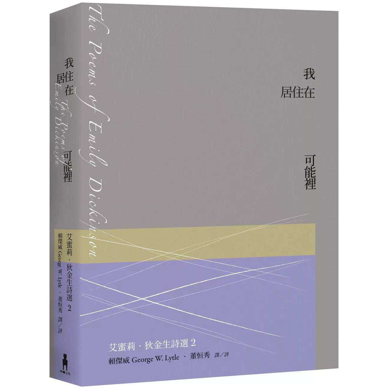 预售 我居住在可能里:艾蜜莉.狄金生诗选2(华文世界*佳诠释本.修订新版) 木马文化 艾蜜莉.狄金生