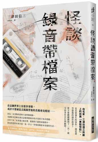 现货  三津田信三《怪谈录音带档案》瑞升