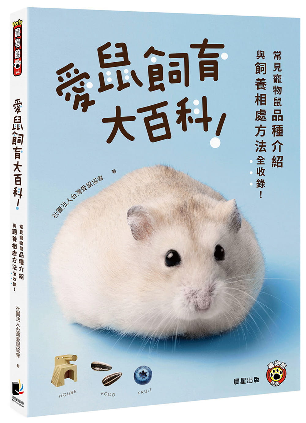 预售 社团法人中国台湾爱鼠协会 爱鼠饲育大百科:常见宠物鼠品种介绍与饲养相处方法全收录! 晨星