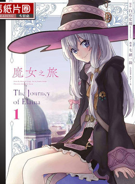 预售  漫画书 七緒一綺 《魔女之旅(01)》青文