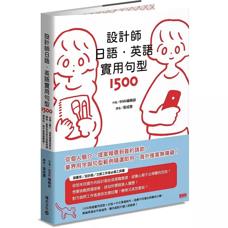 现货 BNN编辑部《设计师日语.英语实用句型1500:从个人简介、提案报价到签约请款,业界用字与句型范例随选