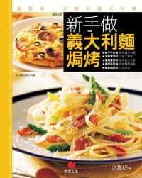 预售 洪嘉妤《新手做意大利面、焗烤：zui简单、百变的义式料理》朱雀
