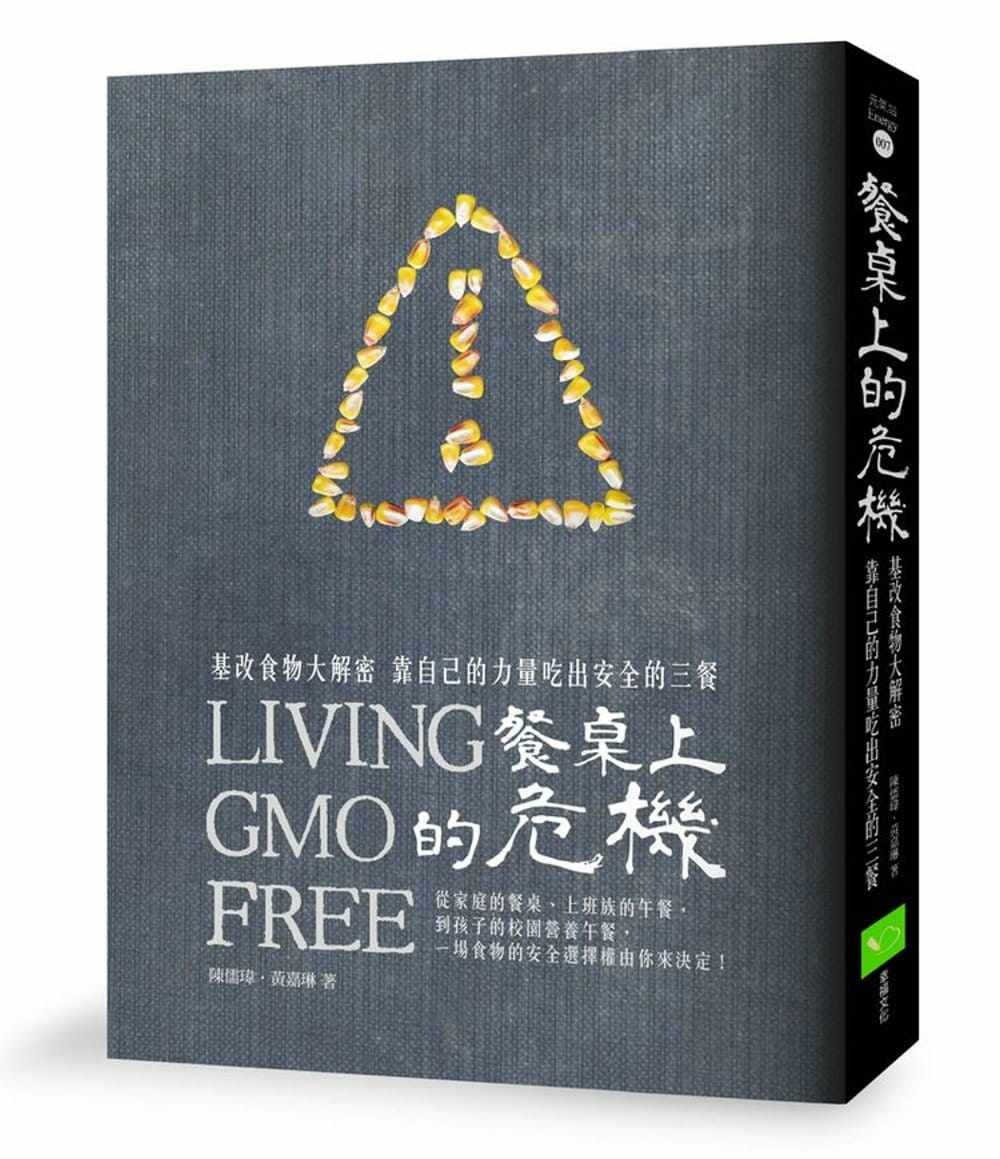 预售 黄嘉琳《餐桌上的危机:基改食物大解密,靠自己的力量吃出安全的