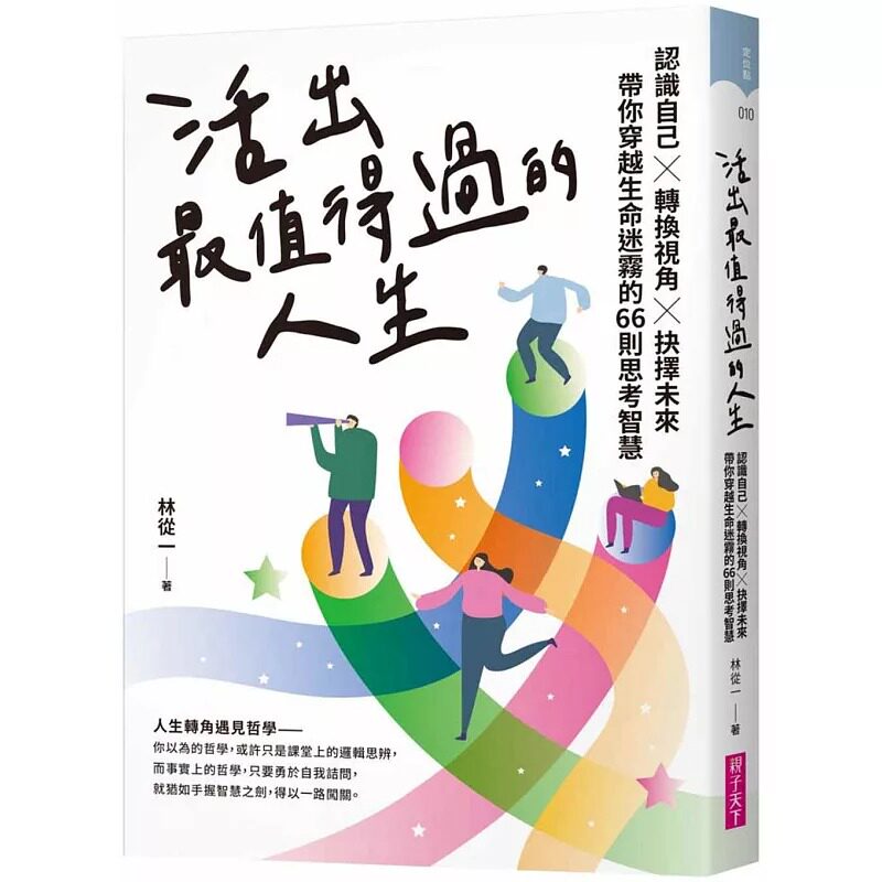 预售 活出*值得过的人生：认识自己х转换视角х抉择未来，带你穿越生命迷雾的66则思考智慧 亲子天下 林从一