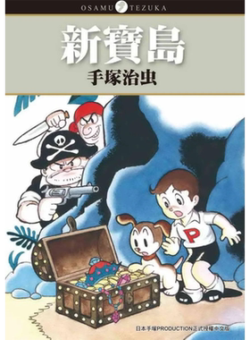 新宝岛手冢治虫东贩漫画书