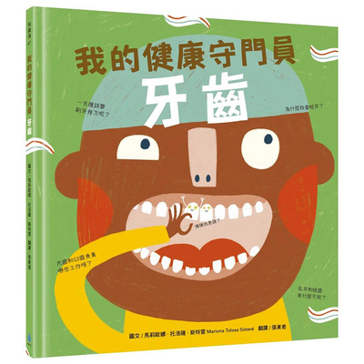 预售 马莉欧娜．托洛萨．斯特雷 我的健康守门员：牙齿 我们是守卫身体健康的第一道防线 水滴文化