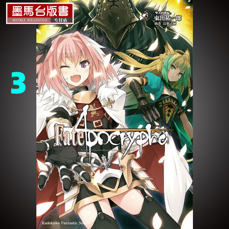 现货台湾原版轻小说东出 佑一郎《Fate/Apocrypha 3圣人的凯旋》角川